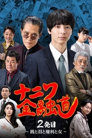 poster ナニワ金融道 2発目〜銭と泪と権利と女〜