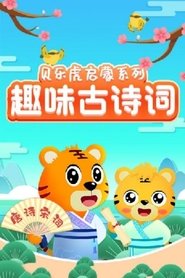 贝乐虎启蒙系列之趣味古诗词