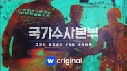 국가수사본부  