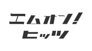 エムオン! ヒッツ  