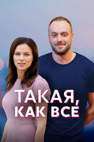 Just Like Everyone Else poster