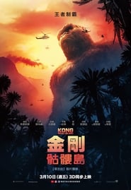 金剛：骷髏島(2017)流電影高清。BLURAY-BT《Kong: Skull Island.HD》線上下載它小鴨的完整版本 1080P