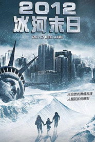 2012: 冰河时期 (2011)