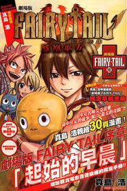劇場版 FAIRY TAIL フェアリーテイル 序章「はじまりの朝」