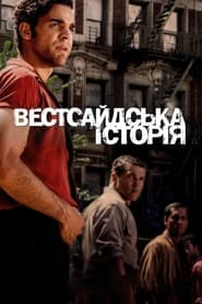 Вестсайдська історія постер