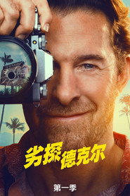 劣探德克尔 第 1 季 海报
