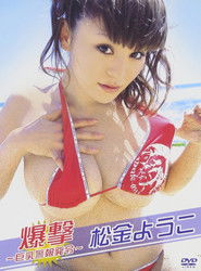 松金ようこ 爆撃~巨乳警報発令~
