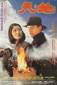 Tian Di 1994 映画 吹き替え