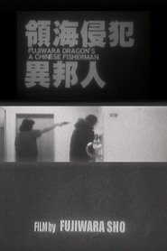 領海侵犯異邦人) 領海侵犯異邦人 (2010)