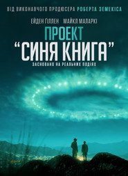 Проєкт «Синя книга» постер