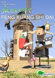 疯狂时代 2015