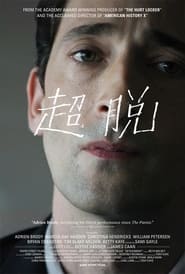 超脱 (2011)