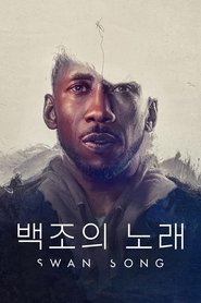 '백조의 노래' - Swan Song (2021)