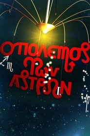 O polemos ton astron постер