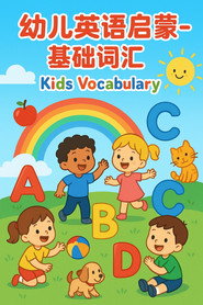 幼儿英语启蒙-基础词汇 Kids vocabulary (1970)