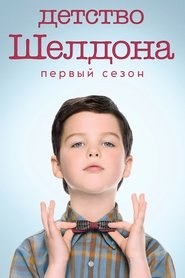 Young Sheldon - Season 1 Episode 1 : Pilot