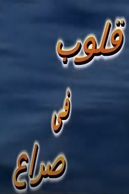 قلوب في صراع poster