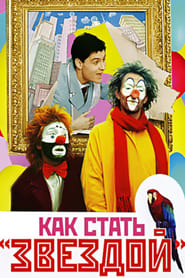 Poster Как стать звездой