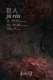 jù rén 2020 jù rén 2020