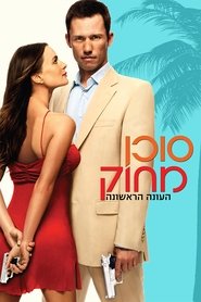 סוכן מחוק עונה 1 פרק 7 לצפייה ישירה