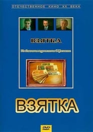 Poster Взятка. Из блокнота журналиста В. Цветкова