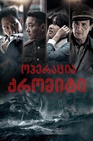 Operation Chromite постер