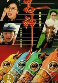 The Inside Track 1994 映画 吹き替え