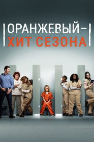 Оранжевый &mdash; хит сезона (2013)