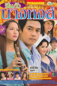 Bpee Kaew Nang Hong (2007)