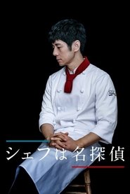 シェフは名探偵