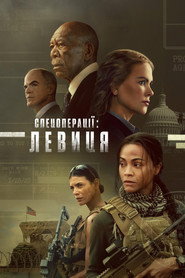 Спецоперації: Левиця постер