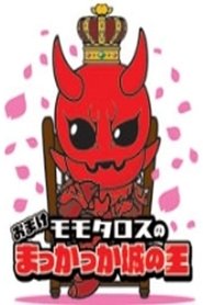 Momotaros' King of the Crimson Castle (2008)