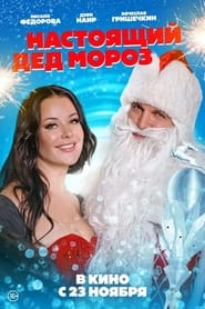 Poster Настоящий Дед Мороз