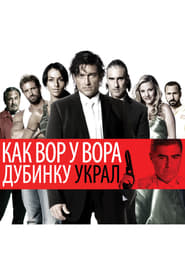 Δες το To Rob a Thief – Bandoleros – Ladrón que roba a ladrón (2007) online με ελληνικούς υπότιτλους