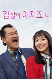 감찰의 이치죠 씨 (2022)