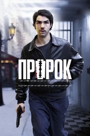 Пророк 2009 Бесплатный неограниченный доступ