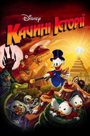 Качині історії / DuckTales (1987–1990) TMDB poster