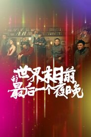 Poster for 世界末日前的最后一个夜晚