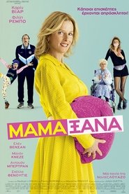 Μαμά Ξανά! 2016 Δωρεάν απεριόριστη πρόσβαση