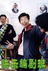 快乐编剧班 (2000) 快乐编剧班 (2000)