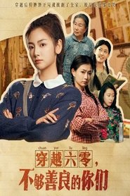 Poster 穿越六零不够善良的你们 - Season 1 Episode 45 : Episode 45 2025
