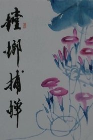 螳螂捕蝉
