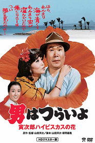 Poster Tora-san's Tropical Fever 1980