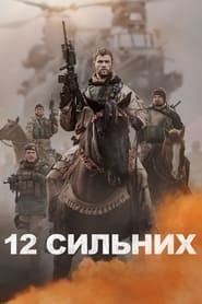 12 Сильних постер