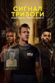 Сигнал тривоги: Відділ пошуку зниклих безвісти постер