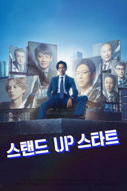 스탠드 UP 스타트 (2023)