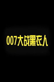 007大战黑衣人