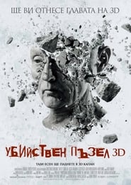 Убийствен пъзел : Последната глава [Saw 3D]