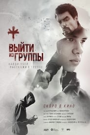 Poster Выйти из группы