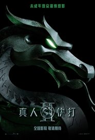 真人快打2 (2026)